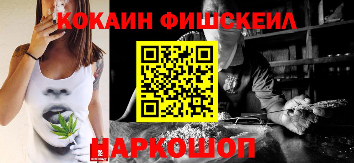 КОКАИН FishScale Узловая